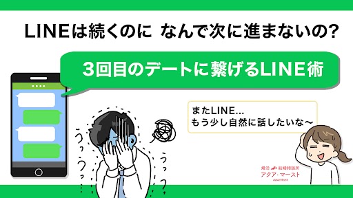 3回目のデートにつなげるLINE