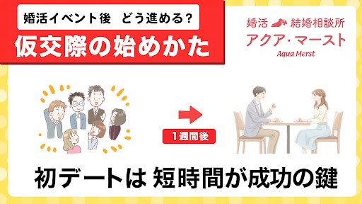 仮交際の始め方