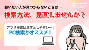 検索方法、見直しませんか？