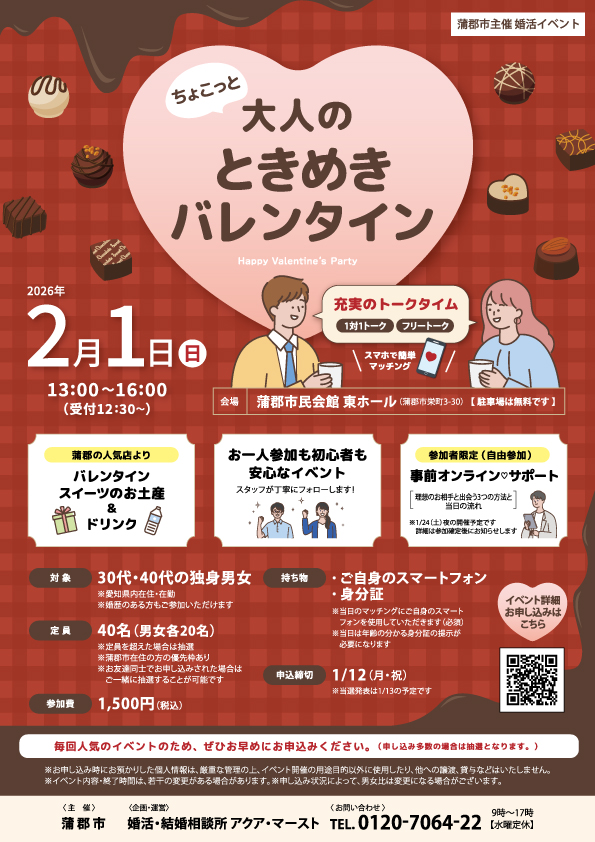 2026年2月1日開催、蒲郡市主催婚活イベント「ちょこっと大人のときめきバレンタイン」