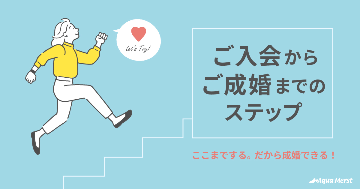 ご入会からご成婚までのステップ