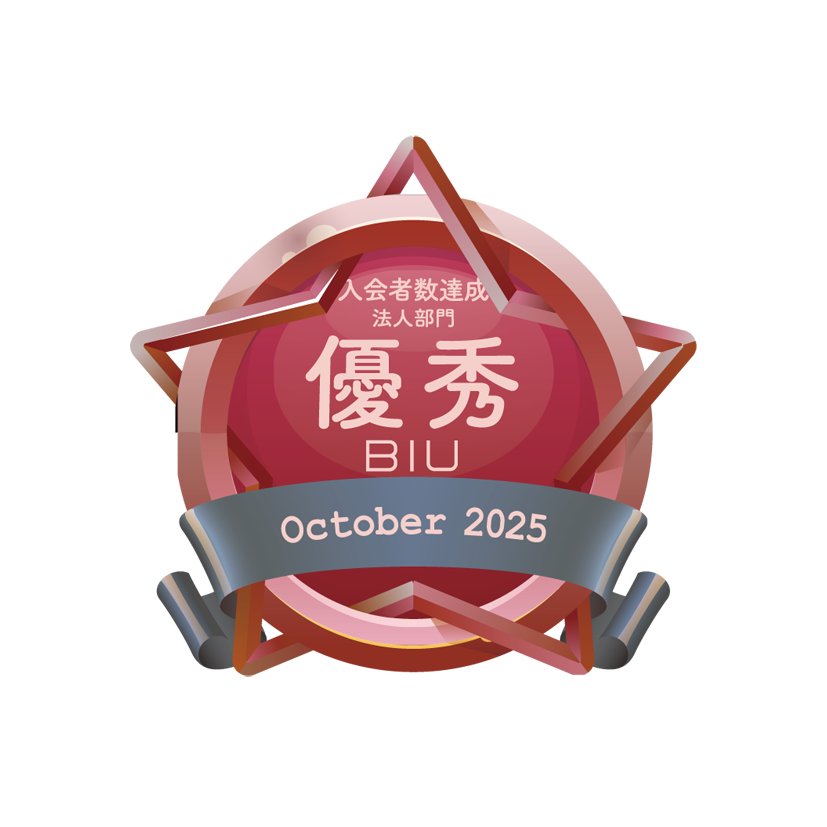 BIU入会者数優秀相談室 法人部門(2025年10月度)