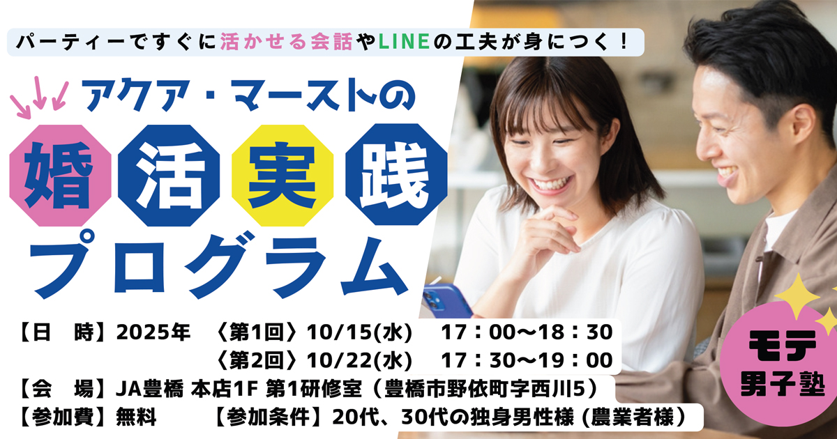 2025年10月15日＆22日開催、JA豊橋主催、婚活講座