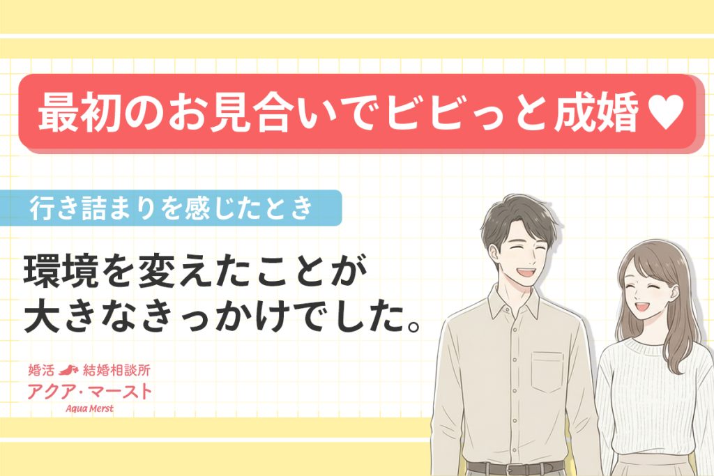 最初のお見合いで成婚した男女のイラスト。行き詰まりを感じた婚活で、環境を変えたことがきっかけになった事例。