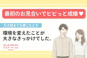 最初のお見合いで成婚した男女のイラスト。行き詰まりを感じた婚活で、環境を変えたことがきっかけになった事例。