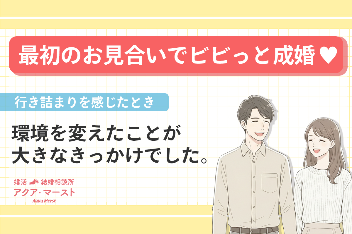 最初のお見合いで成婚した男女のイラスト。行き詰まりを感じた婚活で、環境を変えたことがきっかけになった事例。