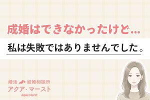 成婚はできなかったけれど失敗ではなかった、婚活を経験した女性の想いを伝えるメッセージと、穏やかに微笑む女性のイラストが描かれた、結婚相談所アクア・マーストのブログアイキャッチ画像