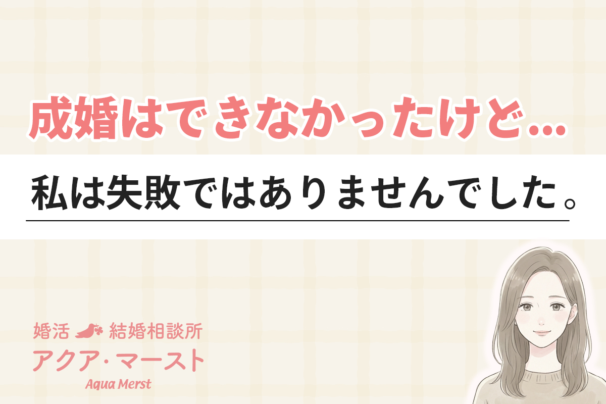 成婚はできなかったけれど失敗ではなかった、婚活を経験した女性の想いを伝えるメッセージと、穏やかに微笑む女性のイラストが描かれた、結婚相談所アクア・マーストのブログアイキャッチ画像
