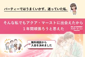 パーティーではうまくいかず迷っていた女性が、アクア・マーストと出会ったことで“1年間頑張ろう”と思えたというストーリーを表現したバナー画像。中央に赤い帯があり、メインコピーが大きく表示されている。下部には無料相談をきっかけに入会を決めたことを示す吹き出しと、成婚した男女の幸せそうなイラストが描かれている。