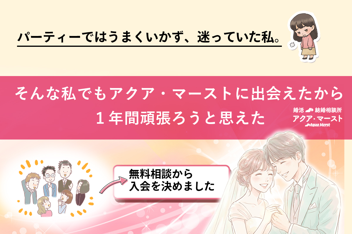 パーティーではうまくいかず迷っていた女性が、アクア・マーストと出会ったことで“1年間頑張ろう”と思えたというストーリーを表現したバナー画像。中央に赤い帯があり、メインコピーが大きく表示されている。下部には無料相談をきっかけに入会を決めたことを示す吹き出しと、成婚した男女の幸せそうなイラストが描かれている。