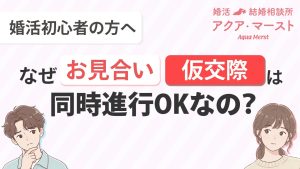 お見合い・仮交際は同時進行OK！婚活がスムーズになる理由