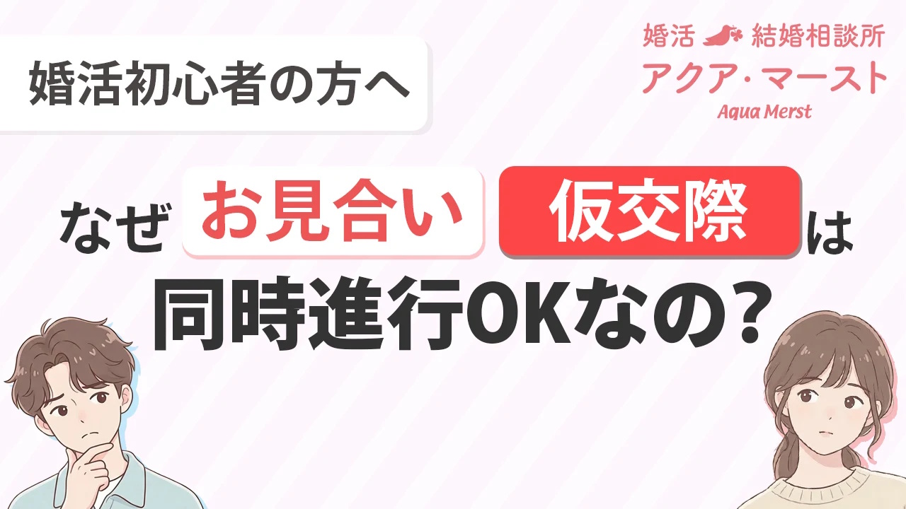 お見合い・仮交際は同時進行OK!婚活がスムーズになる理由