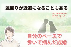 「淡いグリーンの背景に、道を歩く男性と女性のシルエット。左に優しい雰囲気の男性イラスト。 『遠回りが近道になることもある』『自分のペースで歩いて掴んだ成婚』という文字が配置された婚活ブログのアイキャッチ画像。」
