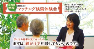 2026年1月～親御様向けマッチング検索体験会
