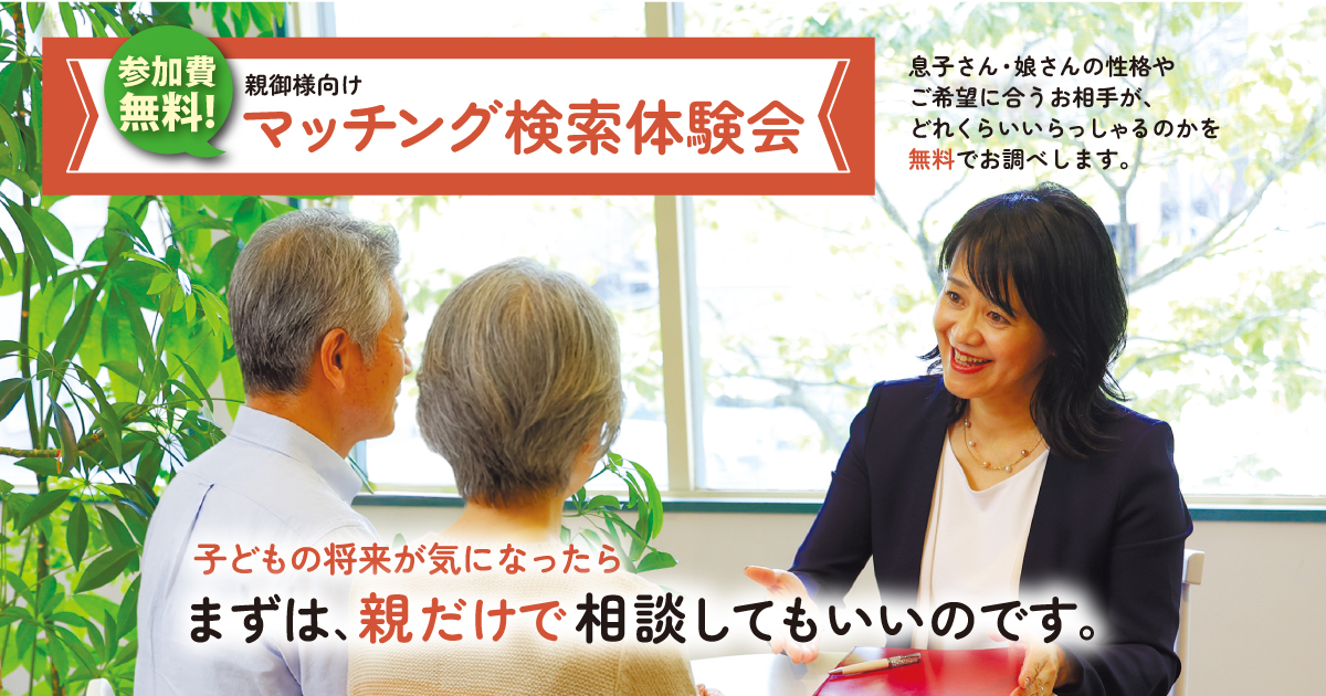 2026年1月~親御様向けマッチング検索体験会