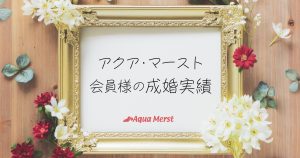 アクア・マースト会員様の成婚実績