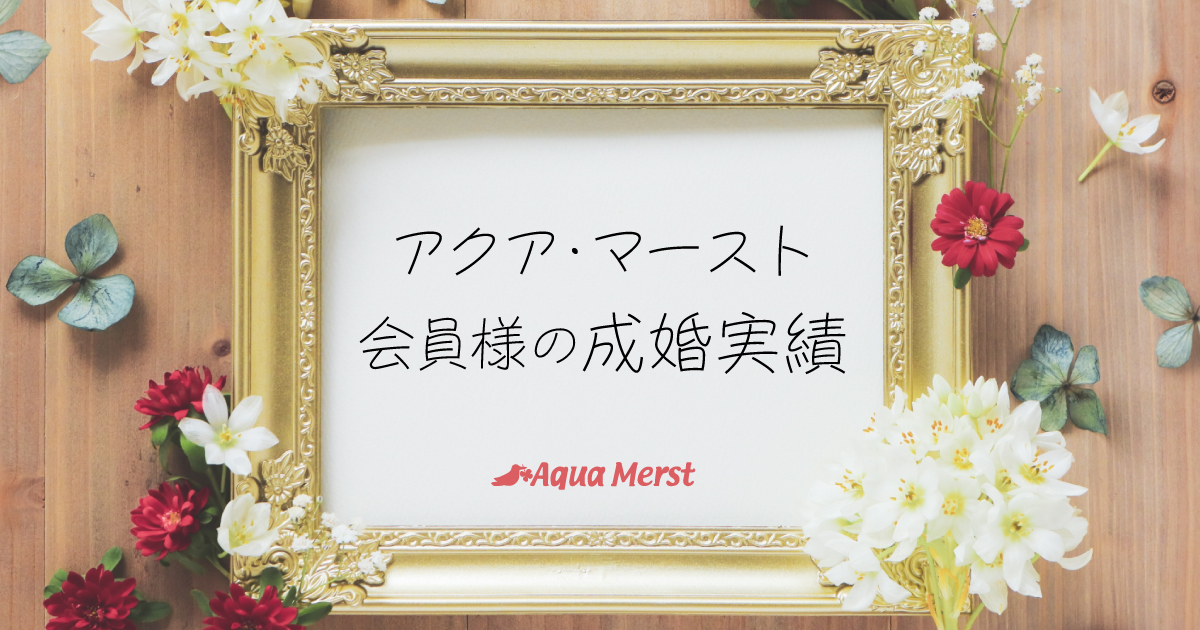 アクア・マースト会員様の成婚実績
