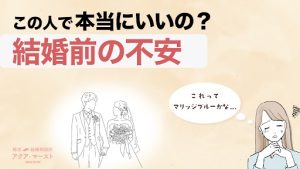 結婚前の不安