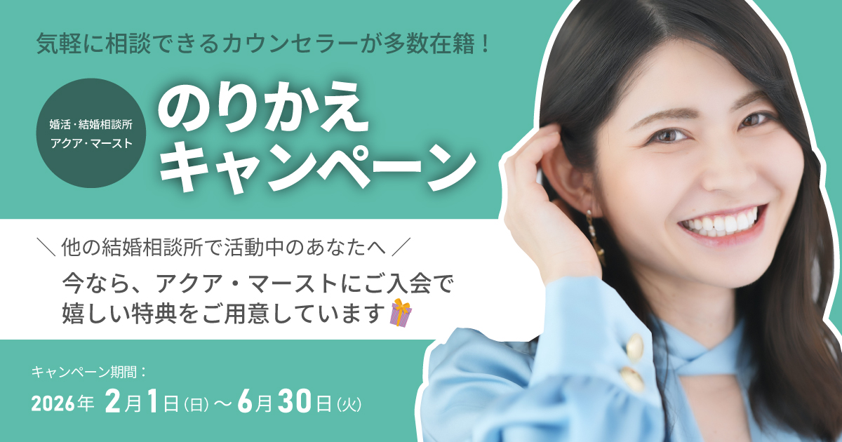 アクア・マーストのりかえキャンペーン2026年1月～4月