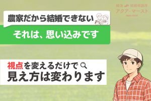 農家だから結婚できないという思い込みをテーマに、 薄緑の背景に「それは、思い込みです」というメッセージと、 穏やかな表情の農家男性のイラストを配置した婚活用アイキャッチ画像
