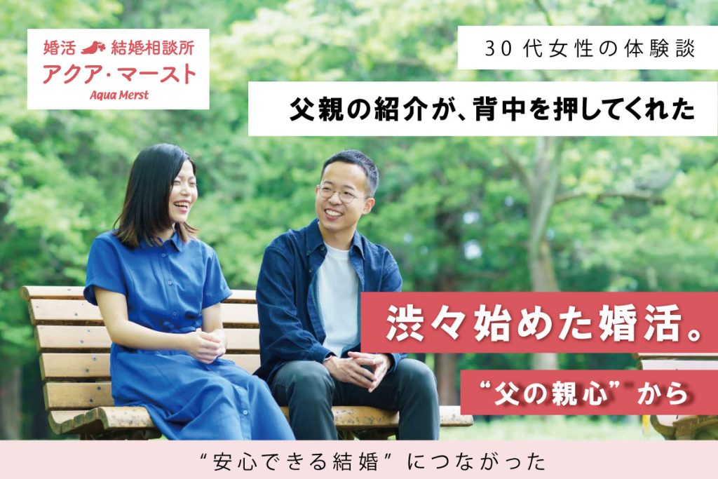 父親の紹介をきっかけに、渋々始めた婚活から安心できる結婚につながった成婚ストーリーを伝えるアイキャッチ画像。