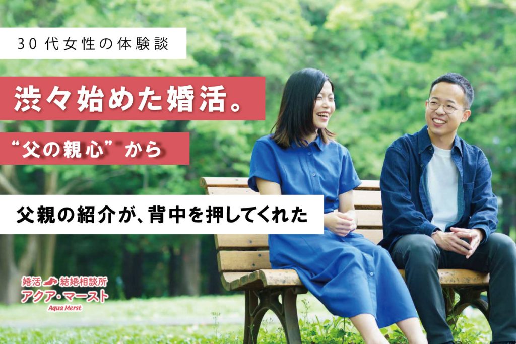 父親の紹介をきっかけに、渋々始めた婚活から安心できる結婚につながった成婚ストーリーを伝えるアイキャッチ画像。