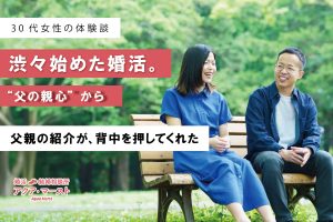 父親の紹介をきっかけに、渋々始めた婚活から安心できる結婚につながった成婚ストーリーを伝えるアイキャッチ画像。