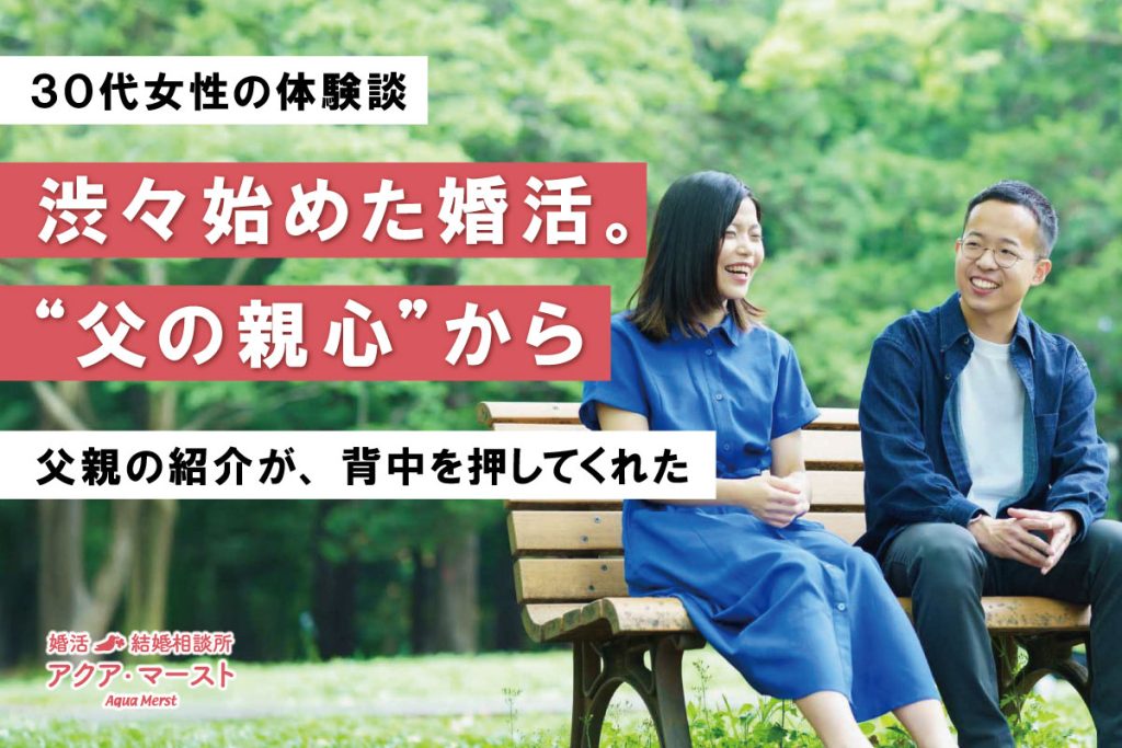 父親の紹介をきっかけに、渋々始めた婚活から安心できる結婚につながった成婚ストーリーを伝えるアイキャッチ画像。