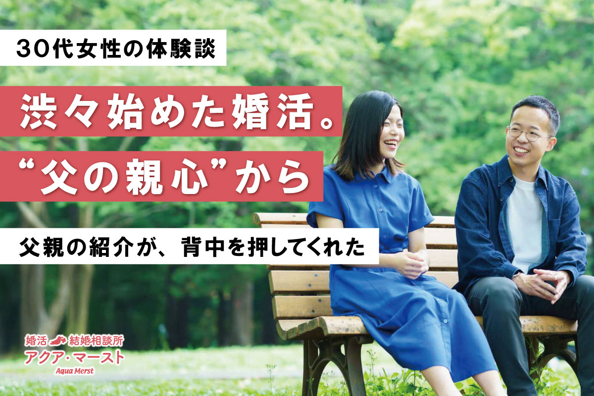 父親の紹介をきっかけに、渋々始めた婚活から安心できる結婚につながった成婚ストーリーを伝えるアイキャッチ画像。