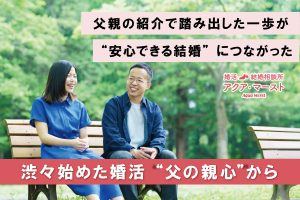 父親の紹介をきっかけに、渋々始めた婚活から安心できる結婚につながった成婚ストーリーを伝えるアイキャッチ画像。