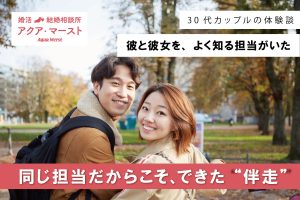 結婚相談所アクア・マーストで成婚した新郎新婦のウェディング写真。同じ担当者が彼と彼女の両方を支え、ご縁を成婚へ導いた成婚ストーリーのアイキャッチ画像。