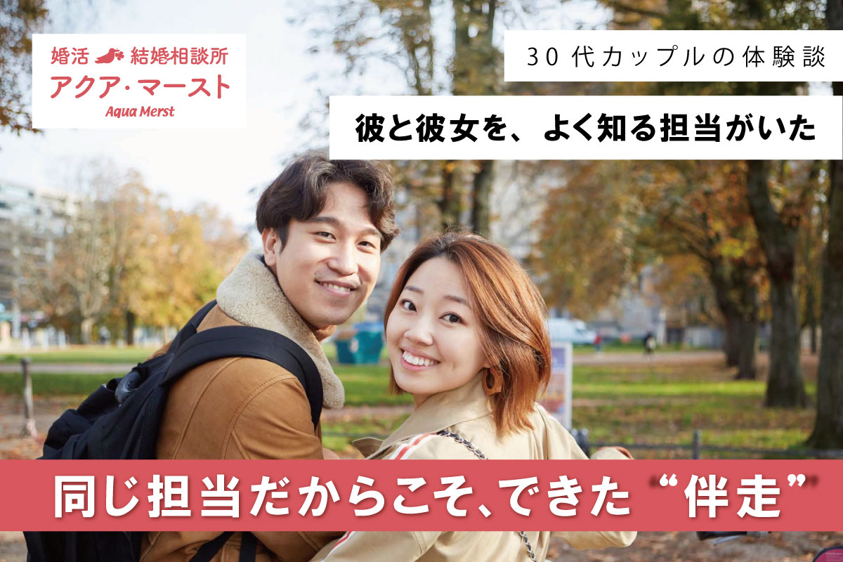 結婚相談所アクア・マーストで成婚した新郎新婦のウェディング写真。同じ担当者が彼と彼女の両方を支え、ご縁を成婚へ導いた成婚ストーリーのアイキャッチ画像。