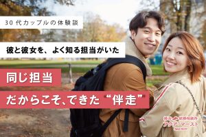 結婚相談所アクア・マーストで成婚した新郎新婦のウェディング写真。同じ担当者が彼と彼女の両方を支え、ご縁を成婚へ導いた成婚ストーリーのアイキャッチ画像。