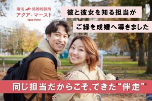結婚相談所アクア・マーストで成婚した新郎新婦のウェディング写真。同じ担当者が彼と彼女の両方を支え、ご縁を成婚へ導いた成婚ストーリーのアイキャッチ画像。