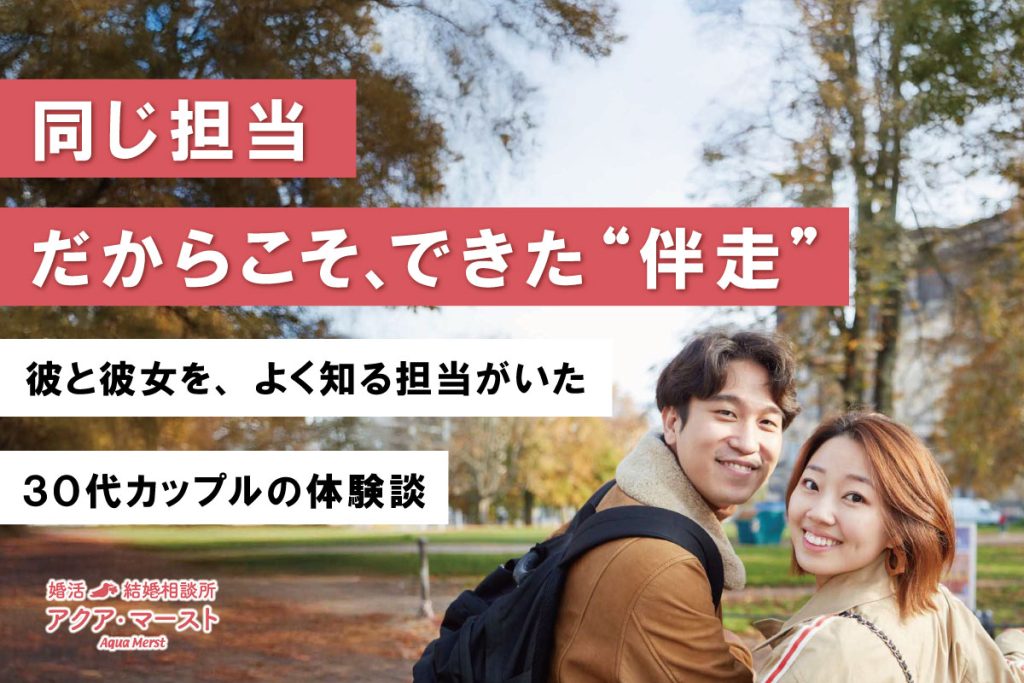 結婚相談所アクア・マーストで成婚した新郎新婦のウェディング写真。同じ担当者が彼と彼女の両方を支え、ご縁を成婚へ導いた成婚ストーリーのアイキャッチ画像。