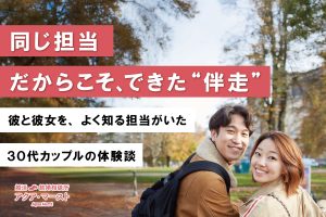 結婚相談所アクア・マーストで成婚した新郎新婦のウェディング写真。同じ担当者が彼と彼女の両方を支え、ご縁を成婚へ導いた成婚ストーリーのアイキャッチ画像。