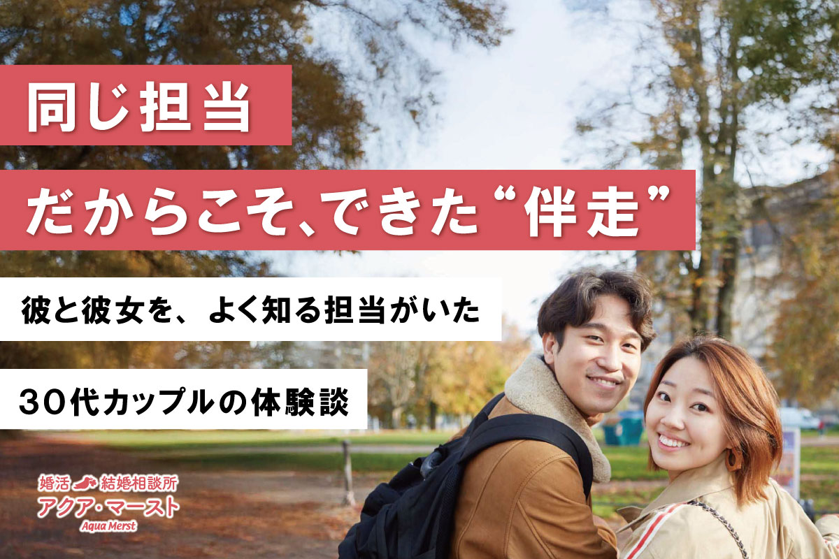 結婚相談所アクア・マーストで成婚した新郎新婦のウェディング写真。同じ担当者が彼と彼女の両方を支え、ご縁を成婚へ導いた成婚ストーリーのアイキャッチ画像。