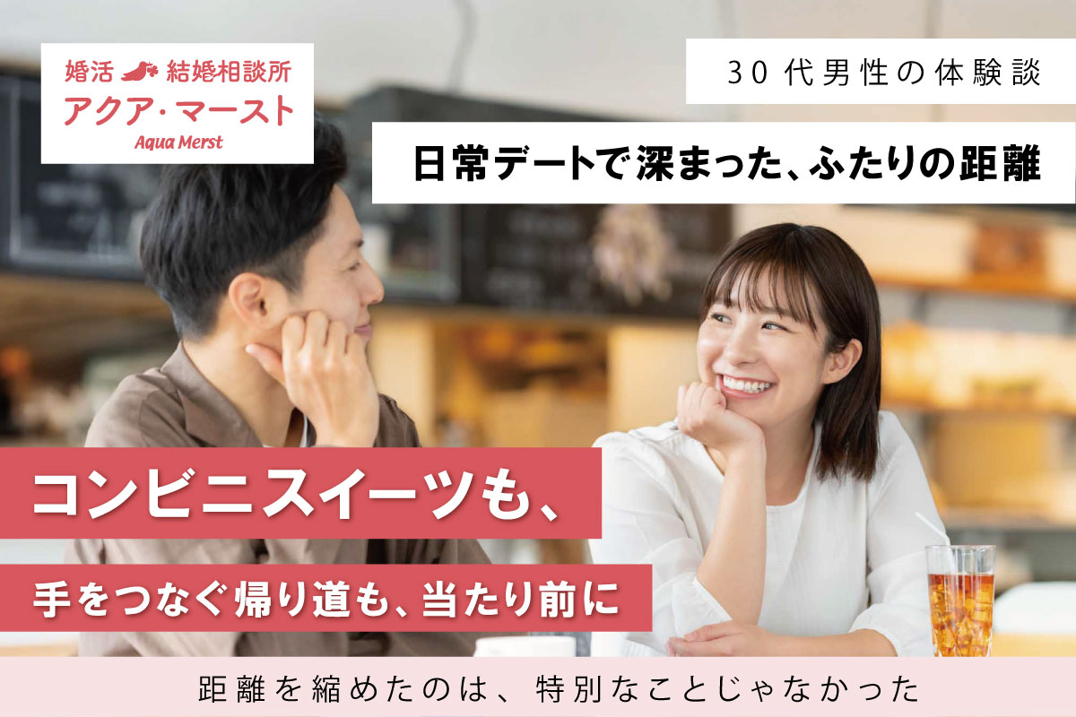 コンビニスイーツを一緒に選び、手をつなぎながら帰る何気ない日常デートを重ねる中で、ふたりの距離が少しずつ深まっていった成婚ストーリーを表したアイキャッチ画像。