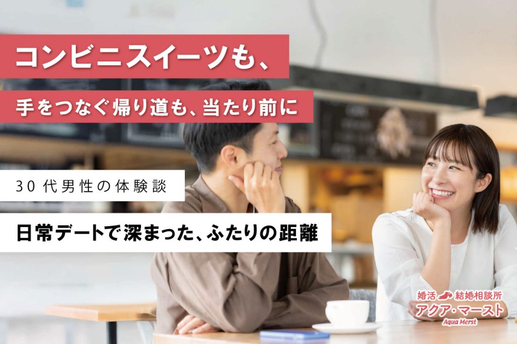 コンビニスイーツを一緒に選び、手をつなぎながら帰る何気ない日常デートを重ねる中で、ふたりの距離が少しずつ深まっていった成婚ストーリーを表したアイキャッチ画像。