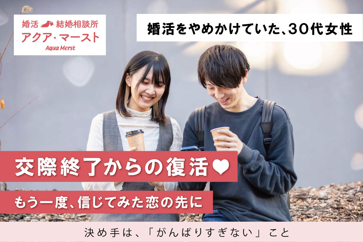 交際終了を経験し、一度は婚活を諦めかけた男性が、相談所を変えて再スタートし、再会したご縁ともう一度向き合い成婚に至ったことを伝えるアイキャッチ画像