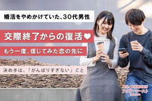 交際終了を経験し、一度は婚活を諦めかけた男性が、相談所を変えて再スタートし、再会したご縁ともう一度向き合い成婚に至ったことを伝えるアイキャッチ画像