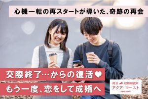 交際終了を経験し、一度は婚活を諦めかけた男性が、相談所を変えて再スタートし、再会したご縁ともう一度向き合い成婚に至ったことを伝えるアイキャッチ画像