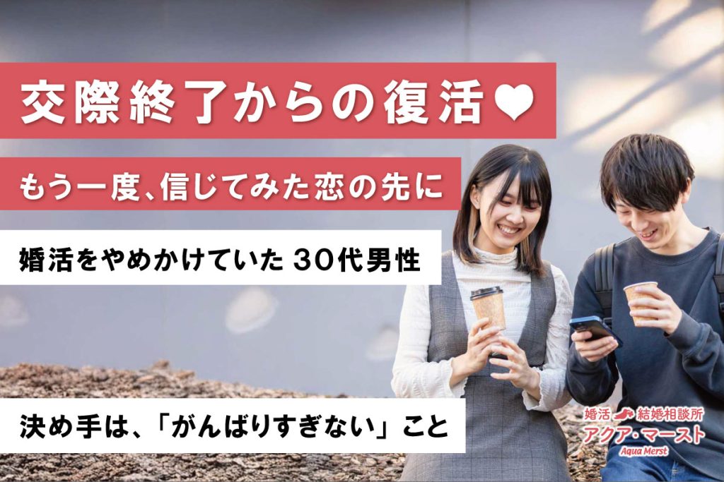 交際終了を経験し、一度は婚活を諦めかけた男性が、相談所を変えて再スタートし、再会したご縁ともう一度向き合い成婚に至ったことを伝えるアイキャッチ画像
