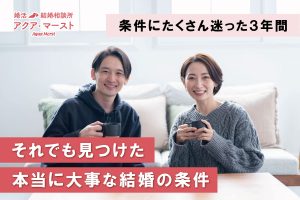 条件に迷いながら3年間婚活を続け、本当に大切な結婚の条件に気づいた女性の成婚ストーリーのアイキャッチ画像