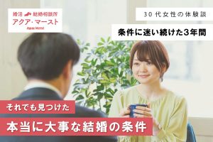 条件に迷いながら3年間婚活を続け、本当に大切な結婚の条件に気づいた女性の成婚ストーリーのアイキャッチ画像