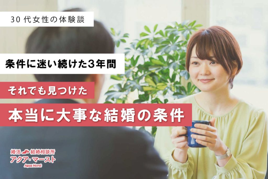 条件に迷いながら3年間婚活を続け、本当に大切な結婚の条件に気づいた女性の成婚ストーリーのアイキャッチ画像