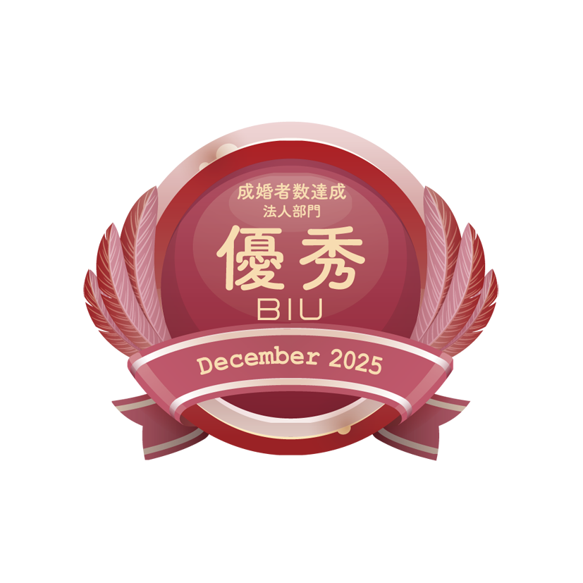 BIU成婚者数優秀相談室 法人部門(2025年12月度)