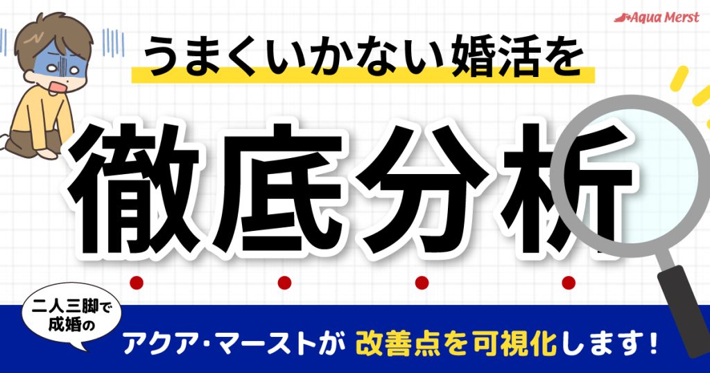 うまくいかない婚活を徹底分析