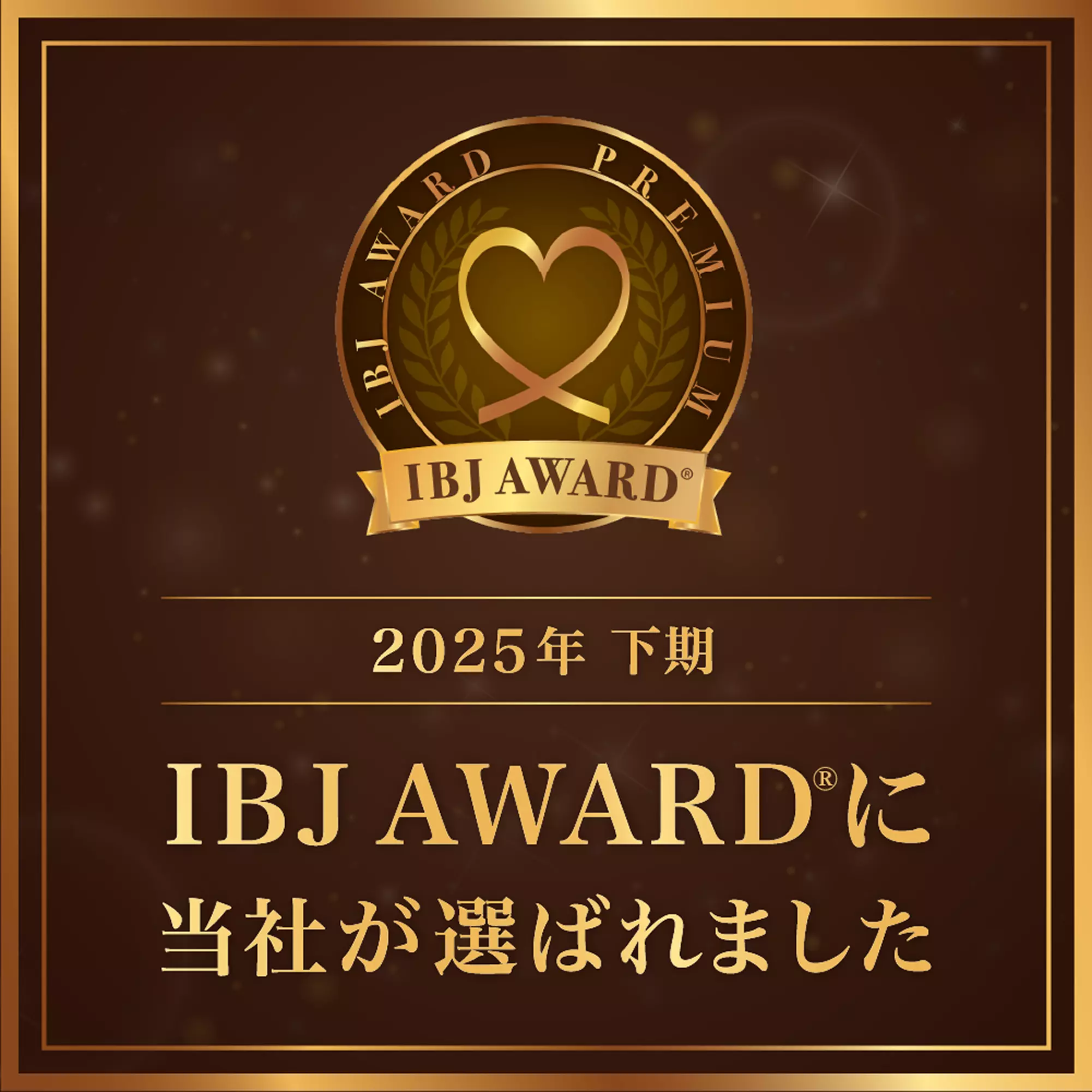IBJ AWARD 2025年下期 アクア・マーストが選ばれました