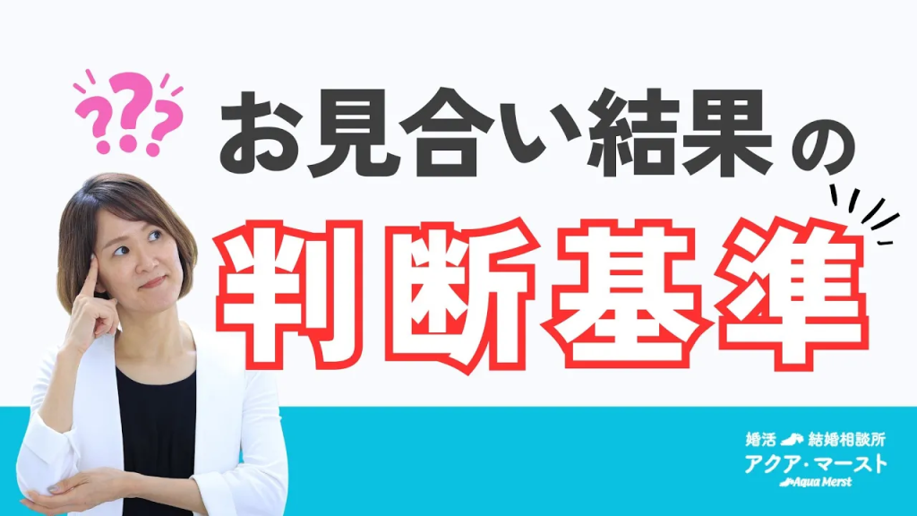 お見合い結果の判断基準